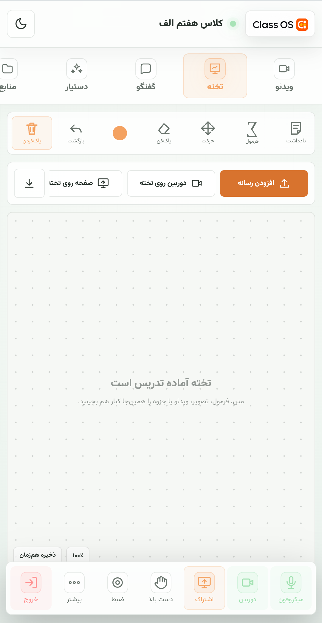 نمای موبایل کلاس آنلاین ClassOS با تخته و ابزارهای تدریس